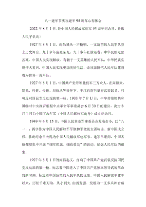 2022八一建军节庆祝建军95周心得体会二.docx
