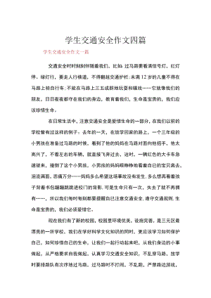 学生交通安全作文四篇.docx