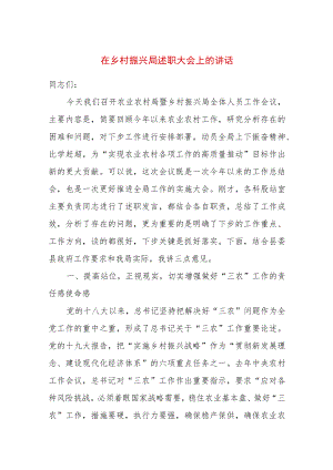 2022在乡村振兴局述职大会上的讲话.docx