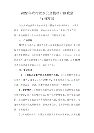 2022农村饮水安全提档升级攻坚行动方案.docx