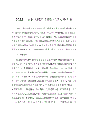 2022农村人居环境整治与厕所革命行动实施方案.docx