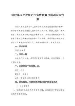 学校预防近视防控宣传教育月活动方案及工作总结八篇.docx