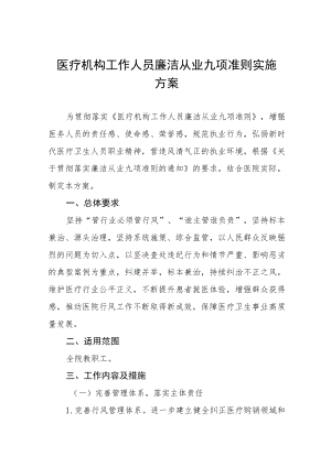2022医疗机构工作人员廉洁从业九项准则实施方案三篇模板.docx
