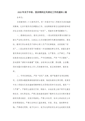2022关于中、国庆期间正风肃纪工作的通知2篇.docx