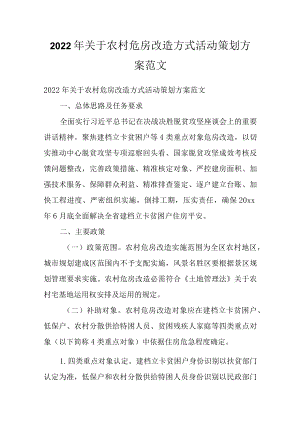 2022关于农村危房改造方式活动策划方案范文.docx