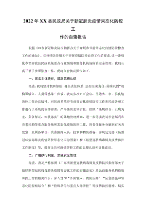 2022xx县民政局关于新冠肺炎疫情常态化防控工作的自查报告.docx