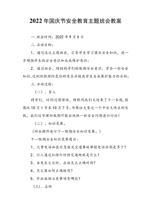 2022国庆节安全教育主题班会教案.docx
