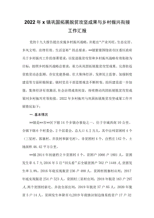 2022x镇巩固拓展脱贫攻坚成果与乡村振兴衔接工作汇报.docx