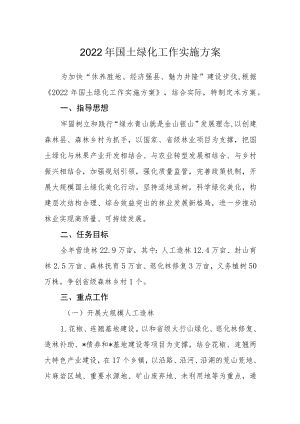 2022国土绿化工作实施方案.docx