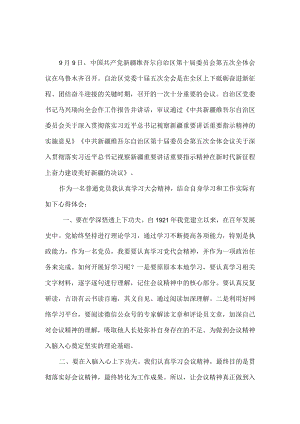 2022学习贯彻XX自治区党委十届五次全会精神心得体会.docx