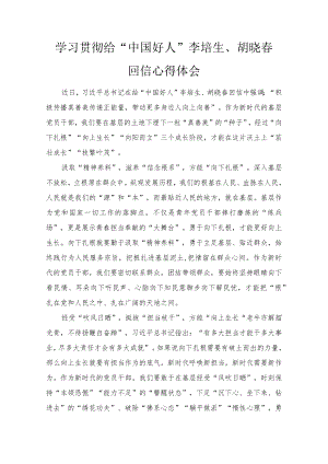 2022学习贯彻给“中国好人”李培生、胡晓春回信心得体会.docx