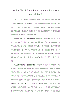 2022x市党员干部学习“万名党员进党校”的培训活动心得体会.docx