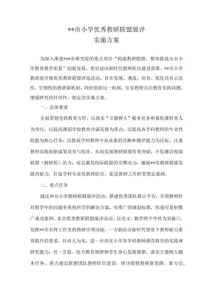 2022XX市小学优秀教研联盟展示评选方案.docx
