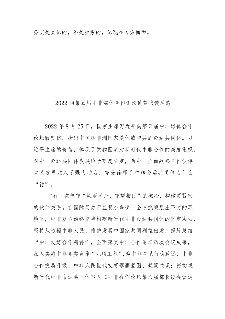 2022向第五届中非媒体合作论坛致贺信读后感2篇.docx_第3页