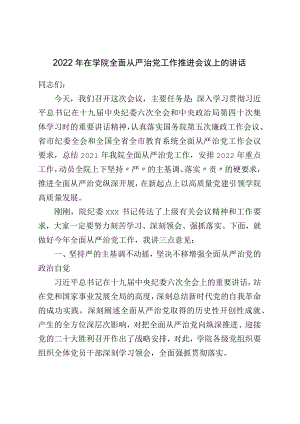 2022在学院全面从严治党工作推进会议上的讲话(1).docx