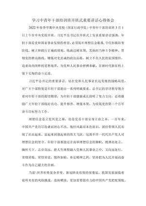 2022学习春季中青干部培训班开班式重要讲话心得体会四.docx