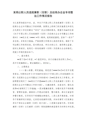 2022公职人员违规兼职（任职）及经商办企业专项整治工作情况报告.docx