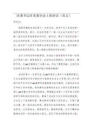 2022区委书记在党委全会上的讲话.docx
