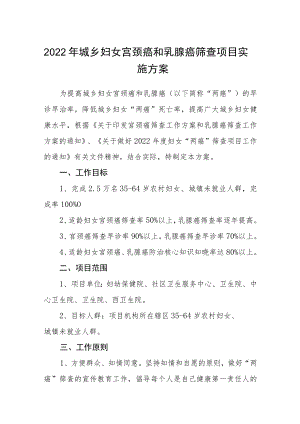 2022城乡妇女宫颈癌和乳腺癌筛查项目实施方案.docx