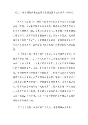 2022国家网络安全宣传周在全国范围内统一开展心得体会3篇.docx