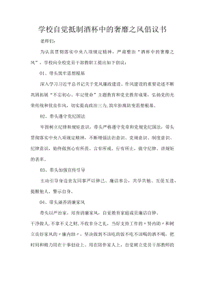 学校自觉抵制酒杯中的奢靡之风倡议书.docx
