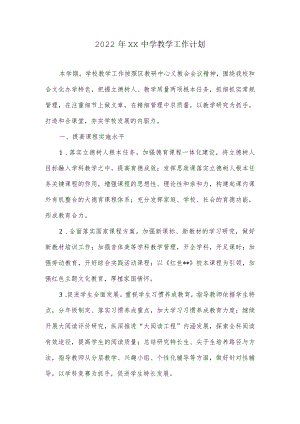 2022XX中学教学工作计划.docx