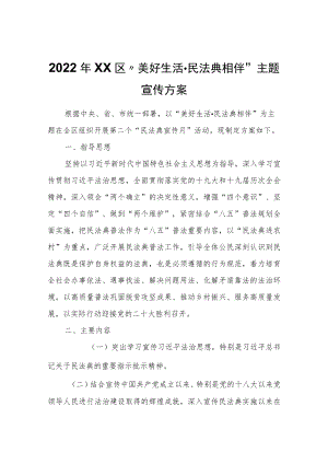 2022XX区“美好生活·民法典相伴”主题宣传方案.docx