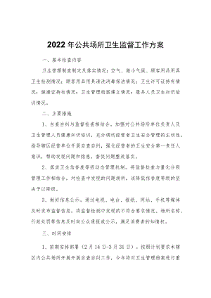 2022公共场所卫生监督工作方案.docx