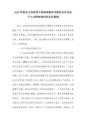 2022国企公司领导干部巡视整改专题民主生活会个人对照检查材料发言提纲.docx