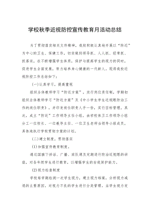 学校预防近视防控宣传教育月活动方案及工作总结八篇汇编.docx