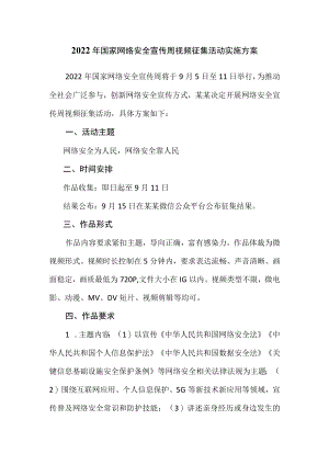 2022国家网络安全宣传周视频征集活动实施方案.docx