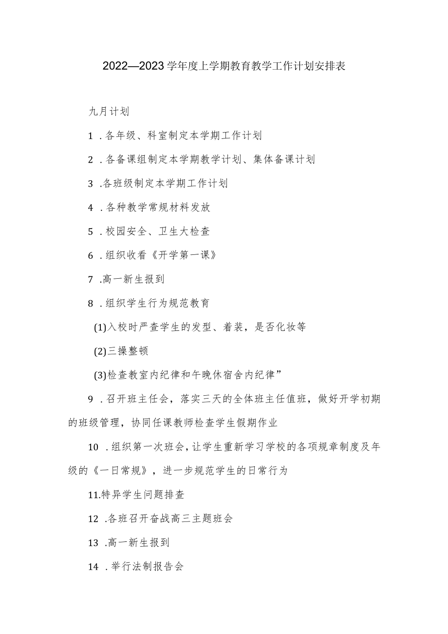 2022—2023学上学期教育教学工作计划安排表.docx_第1页