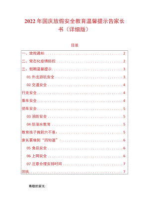 2022国庆放假安全教育温馨提示告家长书（详细版）.docx