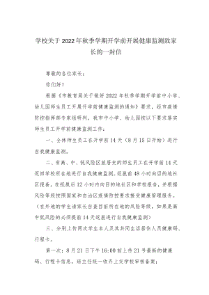 学校关于2022季学期开学前开展健康监测致家长的一封信.docx
