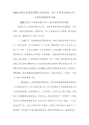 2022加强社区建设管理工作的意见、县人大常委会副主任个人现实表现材料2篇.docx