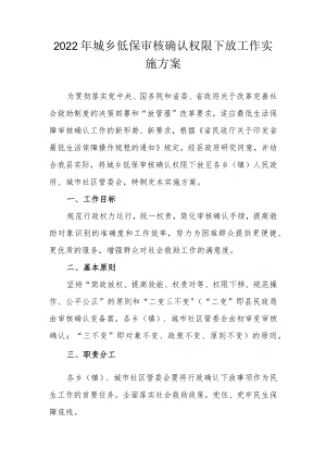 2022城乡低保审核确认权限下放工作实施方案.docx