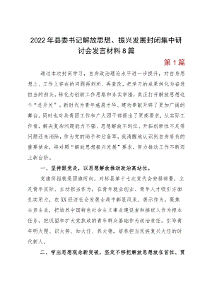 2022县委书记解放思想、振兴发展封闭集中研讨会发言材料8篇.docx