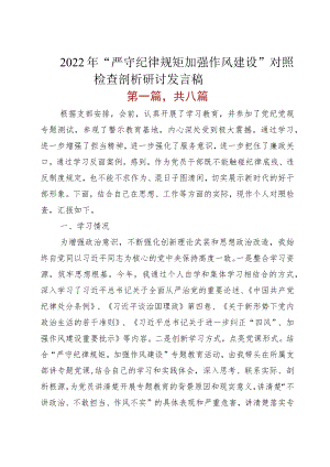 2022“严守纪律规矩 加强作风建设”对照检查剖析研讨发言稿.docx