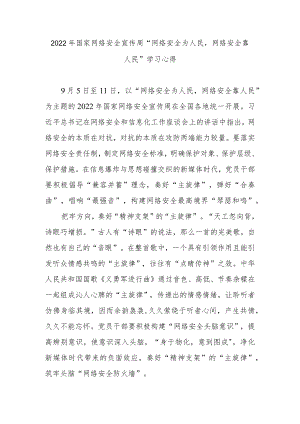 2022国家网络安全宣传周“网络安全为人民网络安全靠人民”学习心得3篇.docx