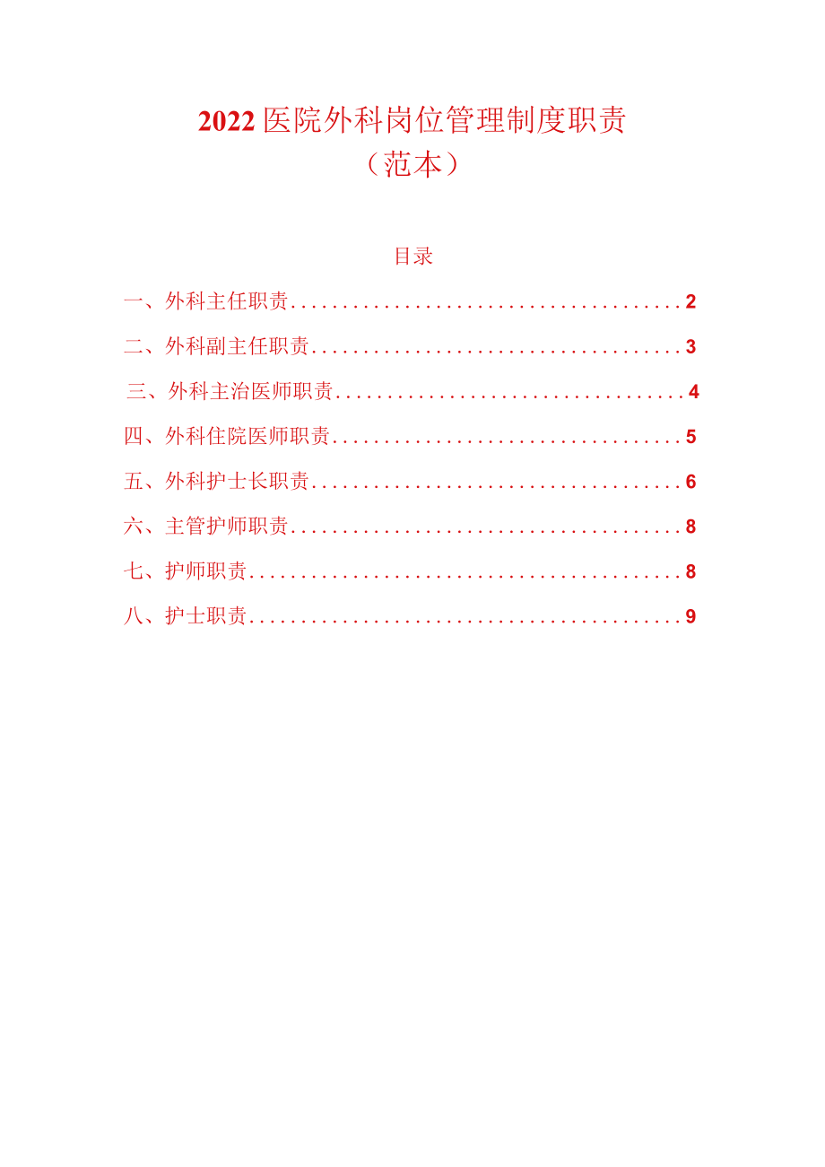2022医院外科岗位管理制度职责(范本).docx_第1页