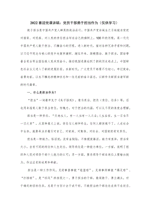 2022喜迎党课讲稿：党员干部勇于担当作为（仅供学习）.docx