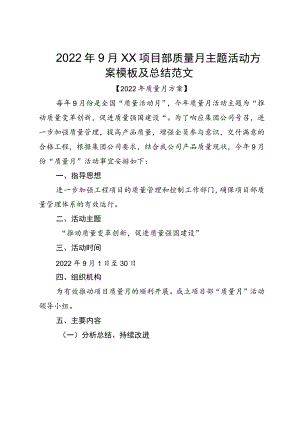 20229月XX项目部质量月主题活动方案模板及总结范文.docx