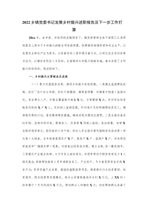 2022乡镇党委书记发展乡村振兴述职报告及下一步工作打算.docx