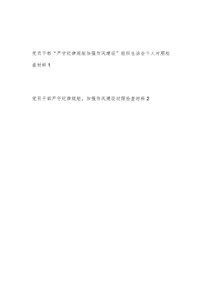 20228月党员干部“严守纪律规矩加强作风建设”组织生活会个人对照检查材料2篇.docx