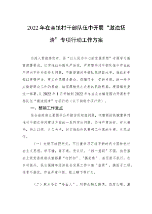2022在全镇村干部队伍中开展“激浊扬清”专项行动工作方案.docx