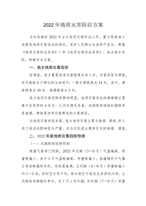 2022地质灾害防治方案.docx