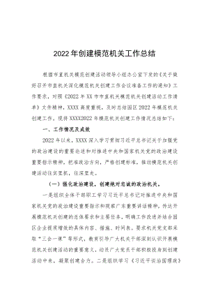 2022创建模范机关工作总结.docx