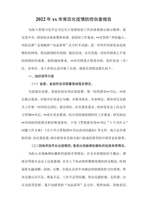 2022xx市常态化疫情防控自查报告.docx