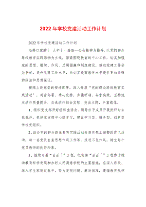 2022学校党建活动工作计划.docx