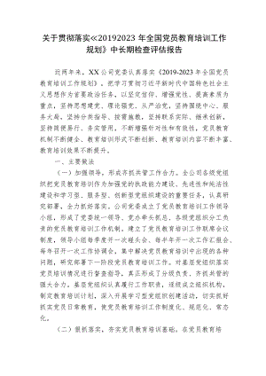 2022公司企业关于贯彻落实《2023全国党员教育培训工作规划》中长期检查评估报告.docx